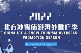 2022年北方冰雪旅游海外推廣季開幕