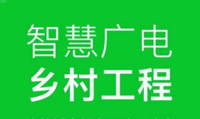 國(guó)家廣播電視總局發(fā)文推進(jìn)智慧廣電鄉(xiāng)村工程建設(shè)