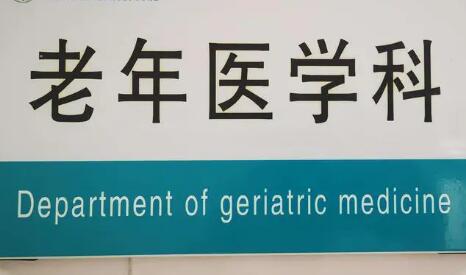 國家衛(wèi)健委：2025年二級及以上綜合醫(yī)院設(shè)置老年醫(yī)學(xué)科的比例不低于60%