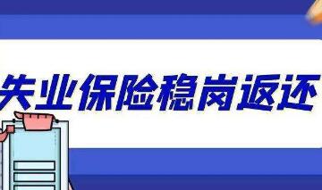 2021年我國發(fā)放失業(yè)保險(xiǎn)穩(wěn)崗返還資金230億元