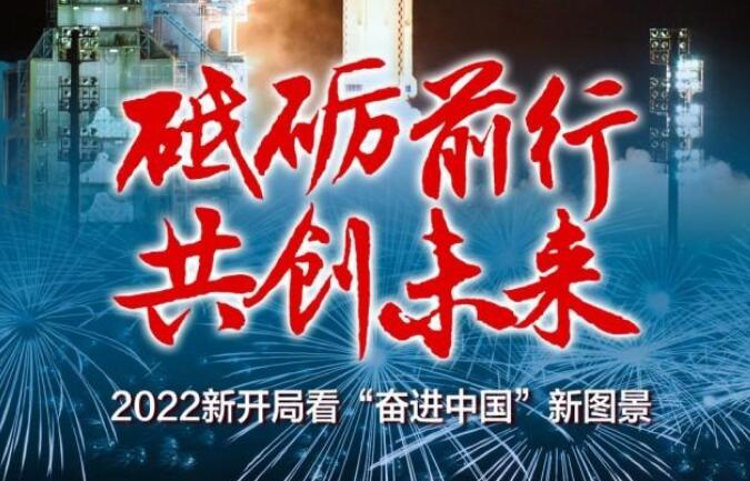 砥礪前行 共創(chuàng)未來——2022新開局看“奮進(jìn)中國”新圖景