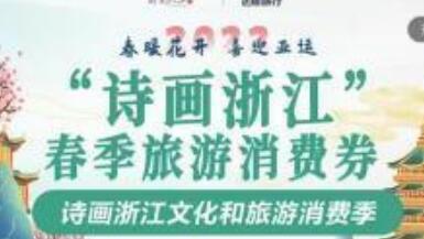 浙江發(fā)放1400萬元旅游現(xiàn)金消費券 7萬余家商鋪可用