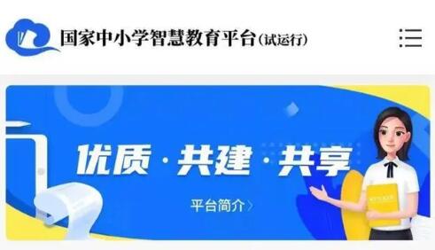 國家中小學(xué)智慧教育平臺(tái)為疫情期間“停課不停學(xué)”提供有力支撐