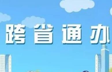 婚姻登記、醫(yī)保結(jié)算、公安交管......跨省通辦 落實民心所盼