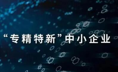 江西：25條措施推動“專精特新”中小企業(yè)發(fā)展