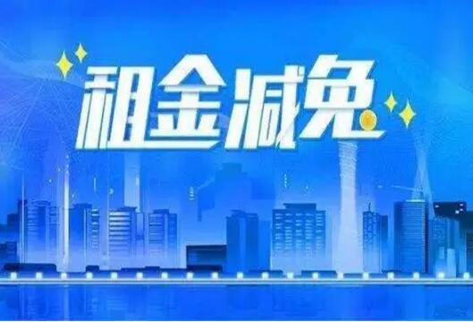 國(guó)資委：做好2022年服務(wù)業(yè)小微企業(yè)和個(gè)體工商戶房租減免工作