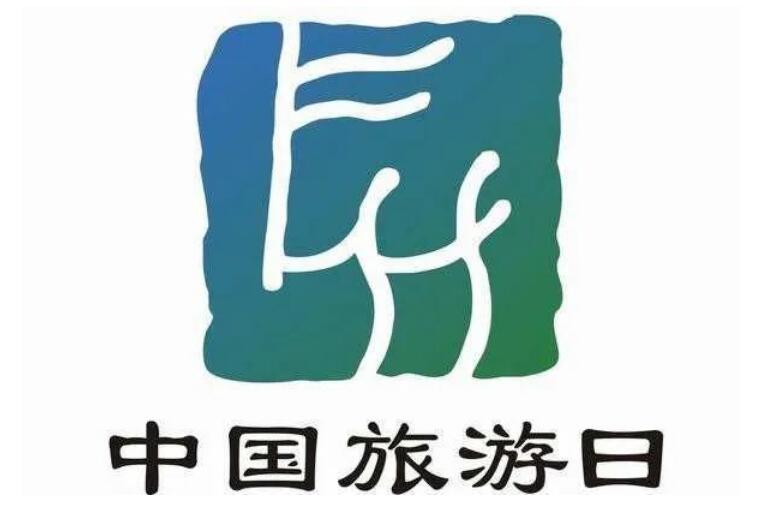 今年“中國(guó)旅游日”主會(huì)場(chǎng)設(shè)在平遙