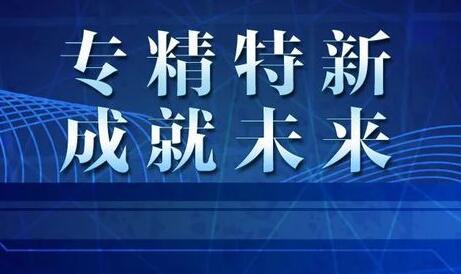 河北：36條措施促進(jìn)中小企業(yè)“專精特新”發(fā)展