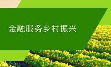 央行：做好金融支持鄉(xiāng)村振興重點(diǎn)工作