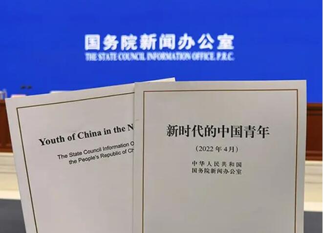 國(guó)務(wù)院新聞辦公室發(fā)布《新時(shí)代的中國(guó)青年》白皮書