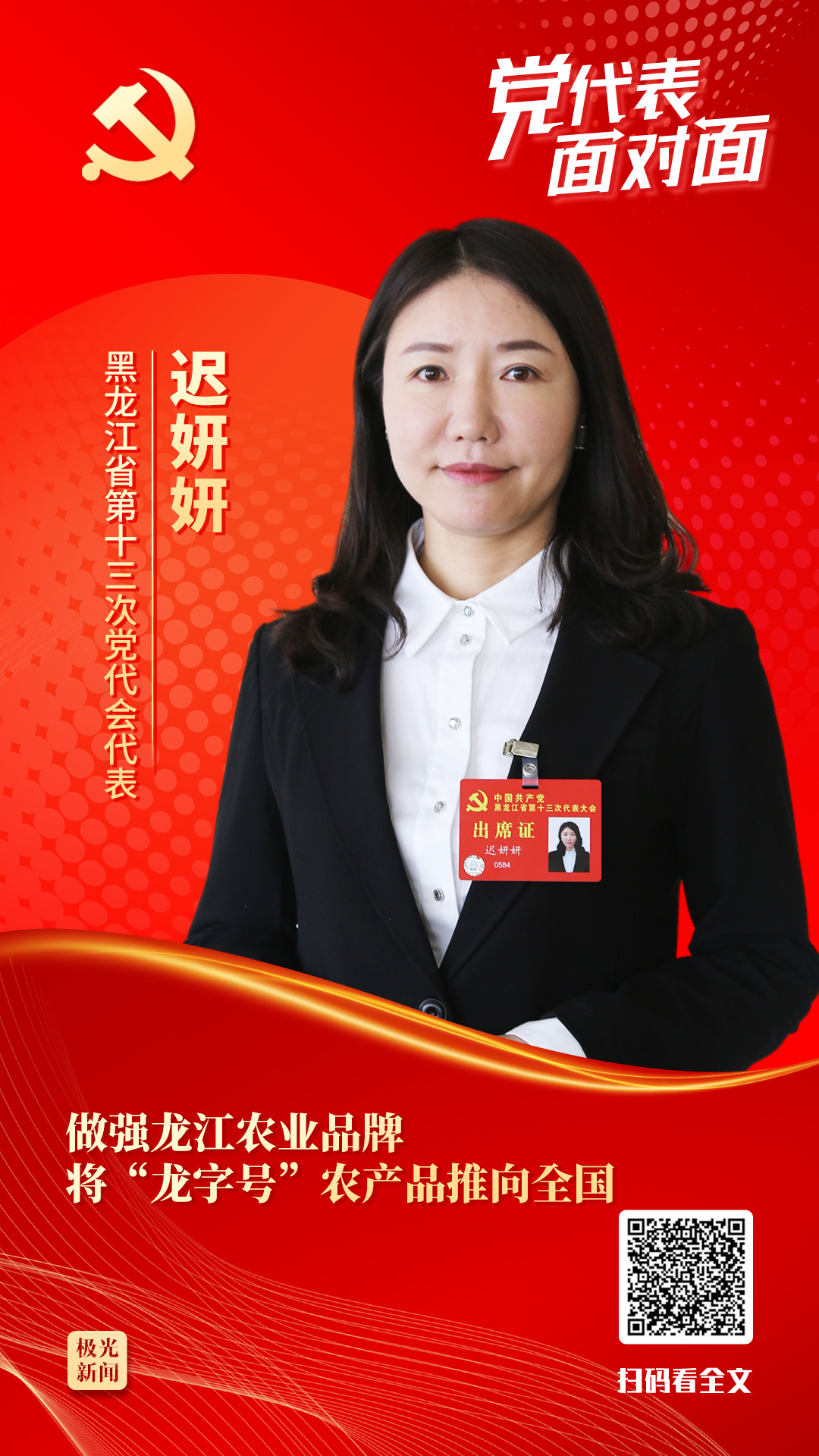 黨代表面對面丨遲妍妍：做強龍江農(nóng)業(yè)品牌 將“龍字號”農(nóng)產(chǎn)品推向全國