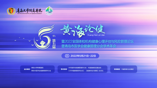 第五屆黃海論健——聚焦全民心理健康，服務(wù)“心”時(shí)代