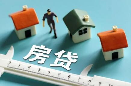 全國房貸利率下調(diào) 多地低至4.25% 什么信號？