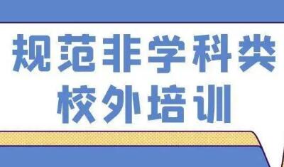 教育部持續(xù)推進(jìn)非學(xué)科類培訓(xùn)機(jī)構(gòu)規(guī)范治理工作