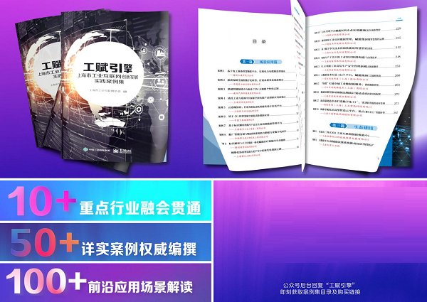 聚焦“工賦上?！保敝浮爸窃煳磥怼保骸丁肮べx引擎”——上海工業(yè)互聯(lián)網(wǎng)創(chuàng)新發(fā)展案例集》權(quán)威發(fā)布