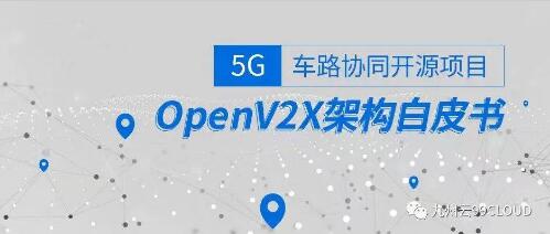 OpenV2X 開(kāi)源社區(qū)成立，填補(bǔ) 5G 路側(cè)開(kāi)放基礎(chǔ)架構(gòu)（RSOI）空白