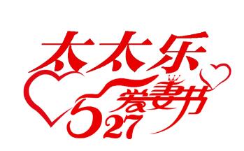 太太樂(lè)多渠道開展“527”活動(dòng)