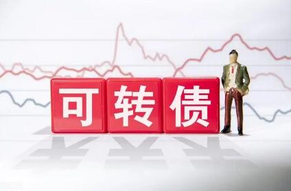 強(qiáng)化投資者保護(hù) 可轉(zhuǎn)債交易規(guī)則迎來(lái)重大變化