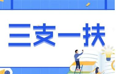 怎么報(bào)考、待遇如何、怎么流動(dòng)——聚焦2022年“三支一扶”計(jì)劃