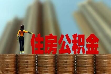 2021年全國(guó)6611萬(wàn)人提取住房公積金逾2萬(wàn)億元