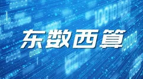 釋放發(fā)展?jié)撃?“東數(shù)西算”算力向西火熱挺進(jìn)