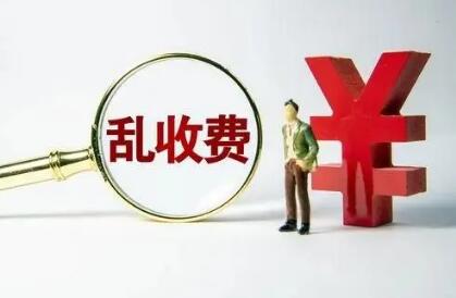 對違法違規(guī)收費行為“零容忍”——七部門解讀涉企違規(guī)收費專項整治行動