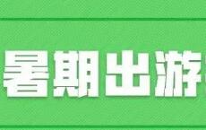 畢業(yè)季點(diǎn)燃盛暑旅游消費(fèi)市場