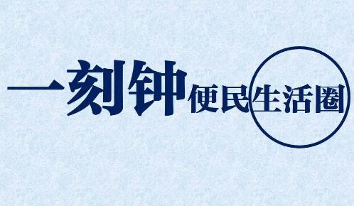 全國第二批城市一刻鐘便民生活圈試點名單公布 50地區(qū)上榜