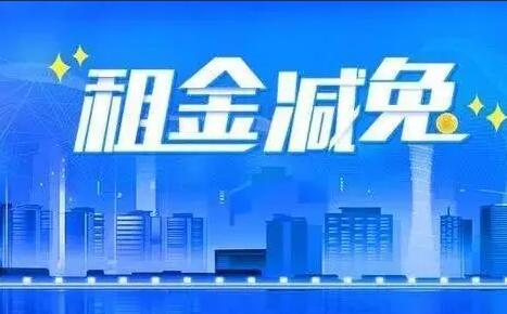 中國電信：上半年為2.4萬家小微企業(yè)和個(gè)體工商戶減免租金