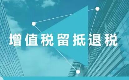 大規(guī)模增值稅留抵退稅政策紅利持續(xù)釋放 小微企業(yè)受益明顯