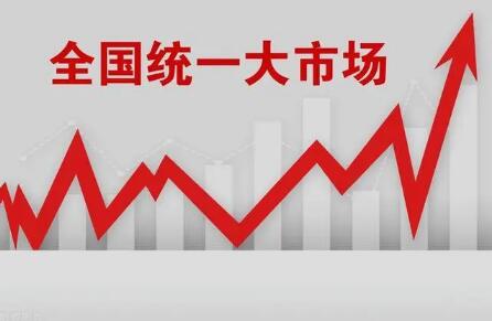 最高人民法院發(fā)布“司法助力全國統(tǒng)一大市場建設(shè)30條”