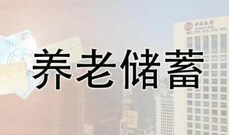 養(yǎng)老儲蓄靴子落地！五城試點一年 利率將略高于大行5年期定存掛牌利率