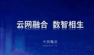 中國電信加“數(shù)”推進云網(wǎng)融合 助推數(shù)字中國建設