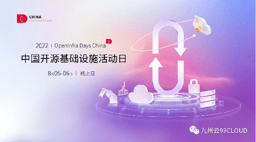 九州云獲頒OpenInfra Days China“社區(qū)卓越領(lǐng)導(dǎo)力獎(jiǎng)”，八大議題與你共話開源