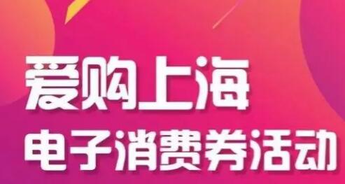 上海將發(fā)放10億元電子消費券