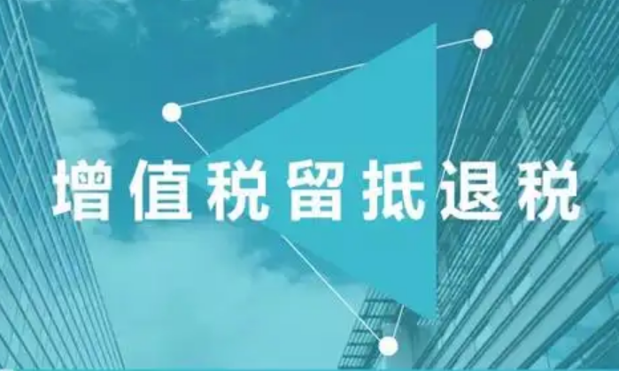 國(guó)家稅務(wù)總局：大規(guī)模增值稅留抵退稅存量留抵稅額集中退還完成