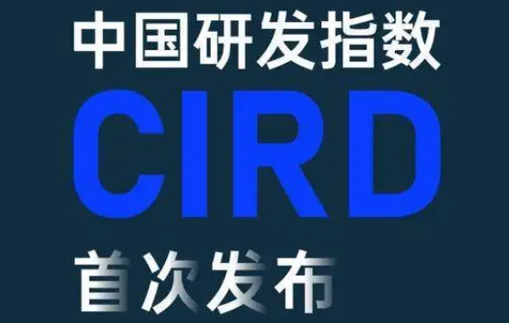 中國研發(fā)指數(shù)CIRD首次發(fā)布：7月指數(shù)錄得120.8 研發(fā)進入穩(wěn)健增長周期