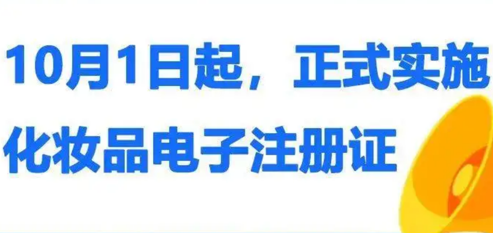 化妝品電子注冊證10月1日起正式實(shí)施