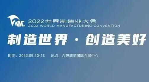 2022世界制造業(yè)大會聚焦“智”“高”“新”