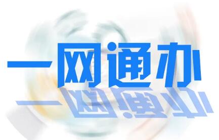 《四川省“一網通辦”三年行動方案》出爐