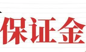 三部門：對(duì)部分涉企保證金實(shí)施緩繳等政策