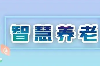 我國即將進入重度老齡化階段 中國電信科技助力“智慧養(yǎng)老”