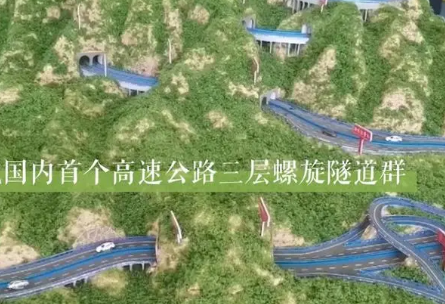 中國首個高速公路三層螺旋隧道群建成