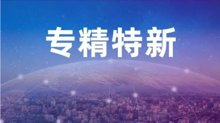 陜西將安排超3億元支持“專精特新”中小企業(yè)