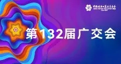 “鏈接”國內(nèi)國際兩大市場(chǎng) 第132屆廣交會(huì)線上續(xù)寫精彩