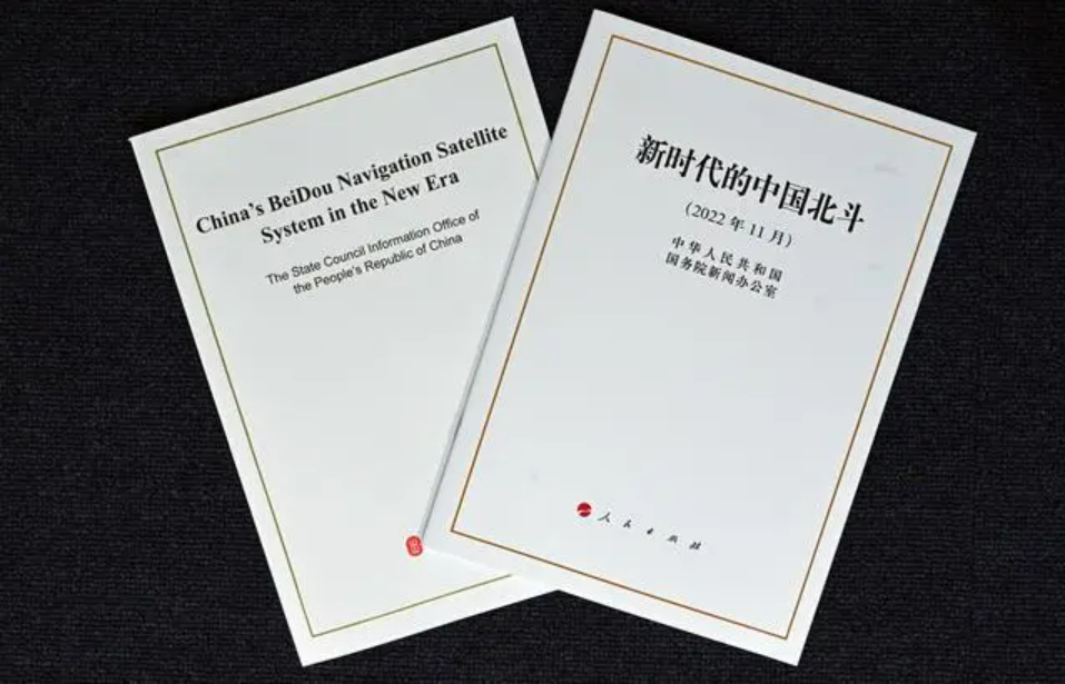 國務(wù)院新聞辦發(fā)布《新時代的中國北斗》白皮書