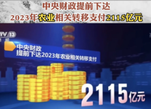 中央財政提前下達2023年農(nóng)業(yè)相關轉(zhuǎn)移支付2115億元