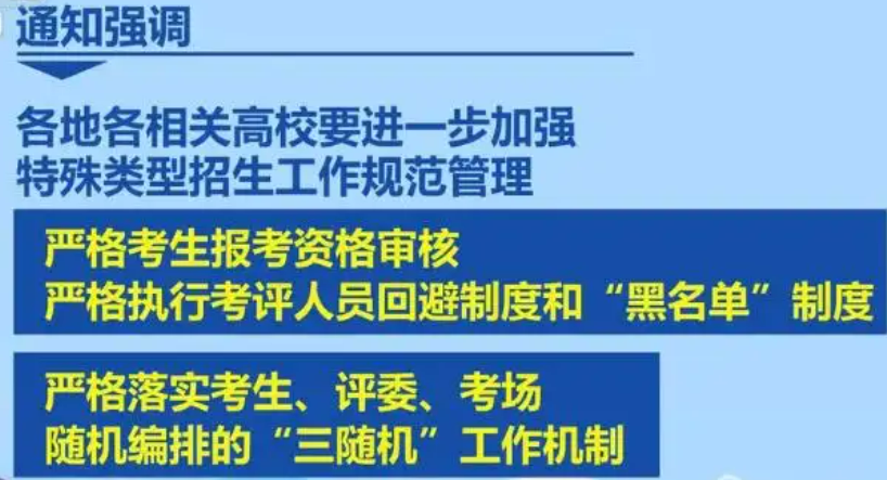 教育部部署做好2023年普通高校部分特殊類型招生工作