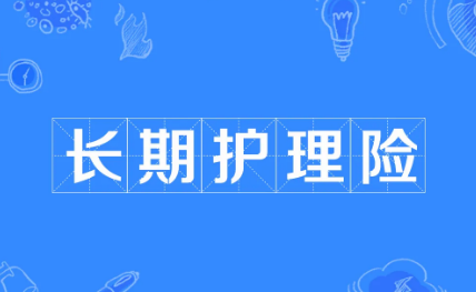 長期護理險覆蓋49城1.45億人 醫(yī)保局：力爭“十四五”基本形成制度框架