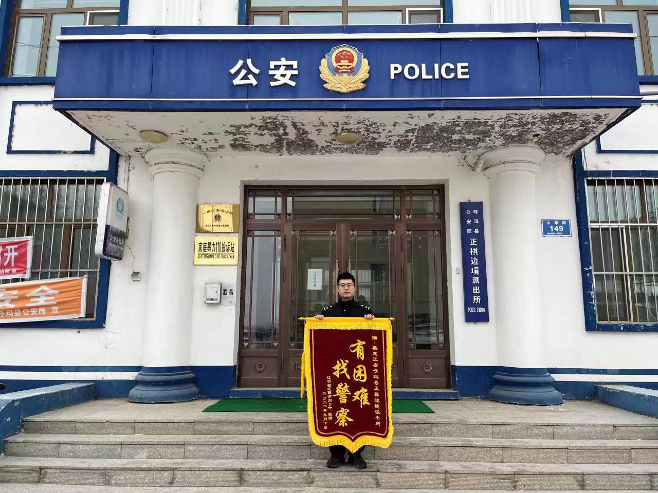 “有困難，找警察” 黑龍江呼瑪正棋邊境派出所熱心幫助游客獲贈錦旗